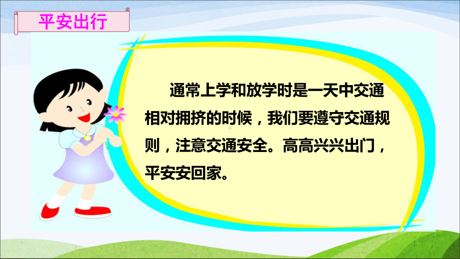 三年级上册道德与法治课件 《8安全记心上》人教部编版.ppt_第2页