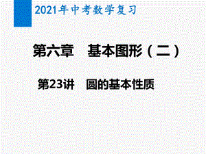 2021年中考数学复习第23讲 圆的基本性质(教学课件).pptx