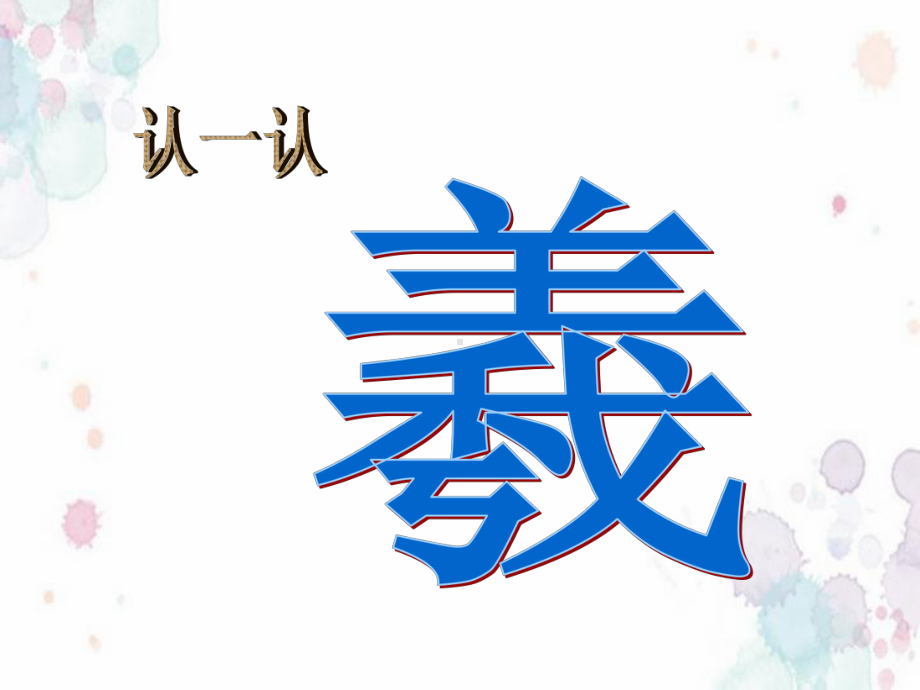 第11课 王羲之和王献之 ppt课件（19张ppt）-浙教版二年级《人·自然·社会》.ppt_第1页