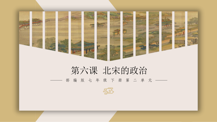 《北宋的政治》统编版1课件.ppt_第2页