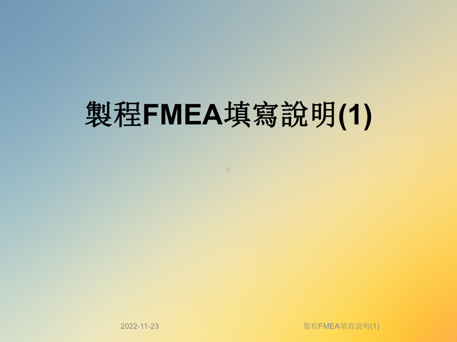 制程FMEA填写说明课件1.ppt_第1页