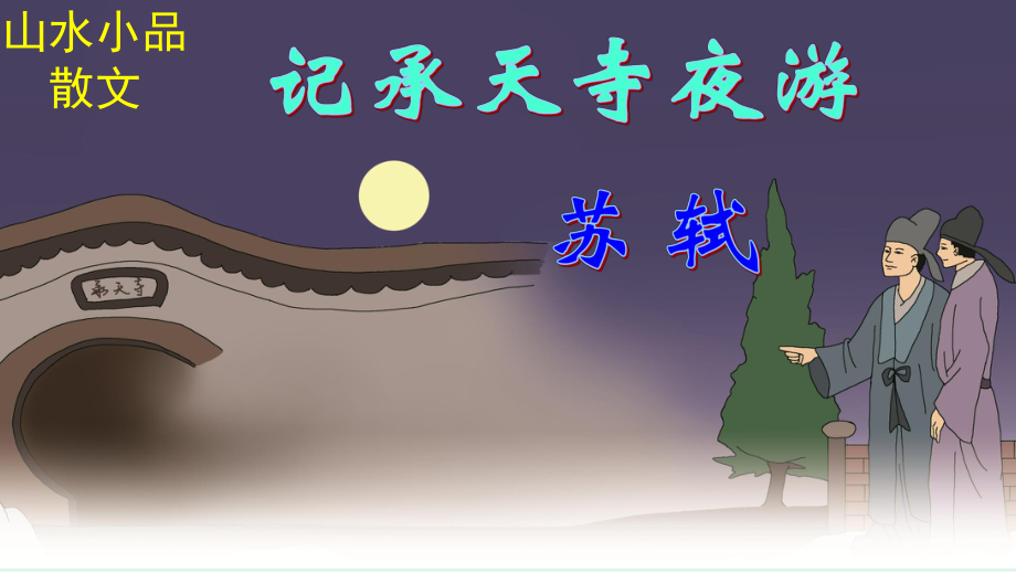 《记承天寺夜游》实用课件.pptx_第1页