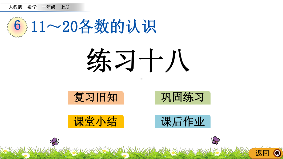 一年级上册数学课件 66练习十八人教新课标.pptx_第1页