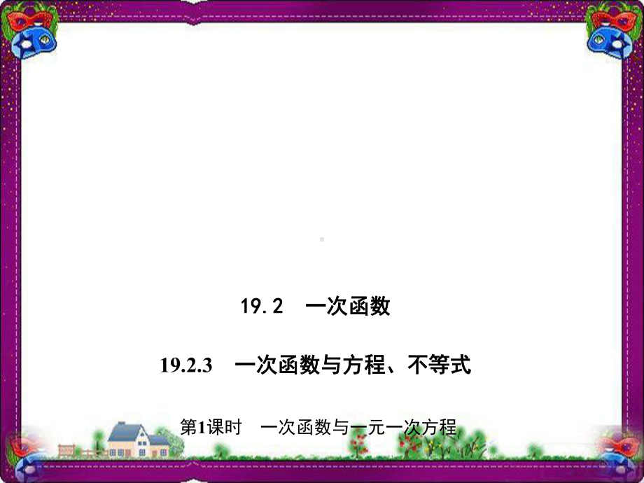 193 一次函数与一元一次方程 大赛获奖精美课件 公开课一等奖课件.ppt_第1页