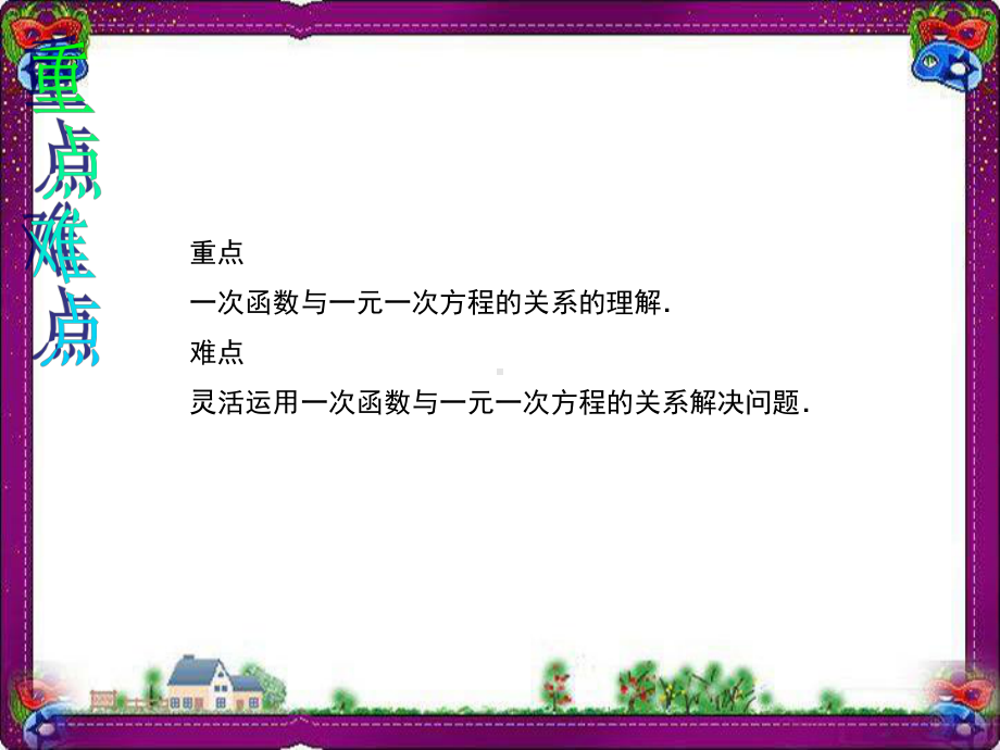 193 一次函数与一元一次方程 大赛获奖精美课件 公开课一等奖课件.ppt_第3页