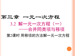 七年级上册数学32 解一元一次方程 移项课件.ppt