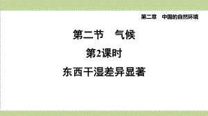 人教版八年级上册初中地理 222 东西干湿差异显著 重点习题练习复习课件.pptx