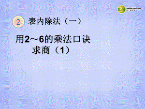 二年级数学下册 用2 6的乘法口诀求商求商课件 新人教版.ppt