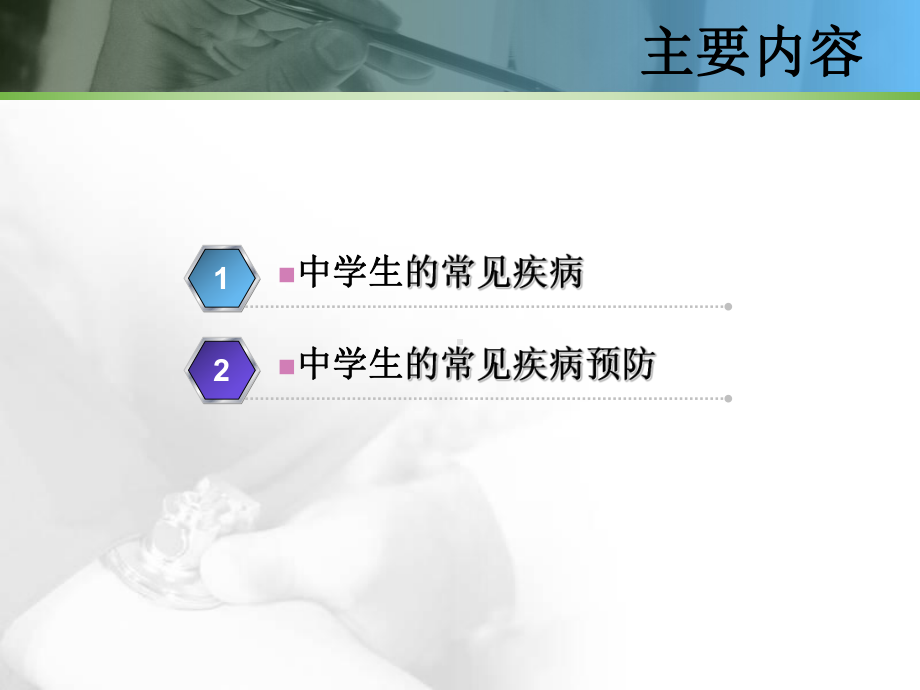 中学生的常见疾病及预防课件.ppt_第3页