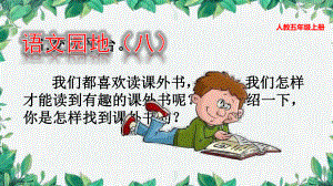 人教部编版小学语文五年级上册：语文园地八(公开课课件).pptx