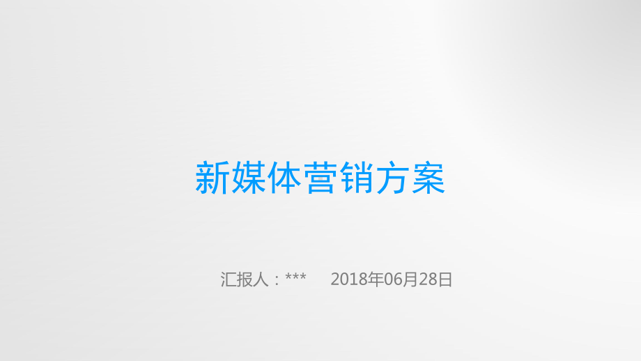 企业新媒体营销方案课件.ppt_第1页