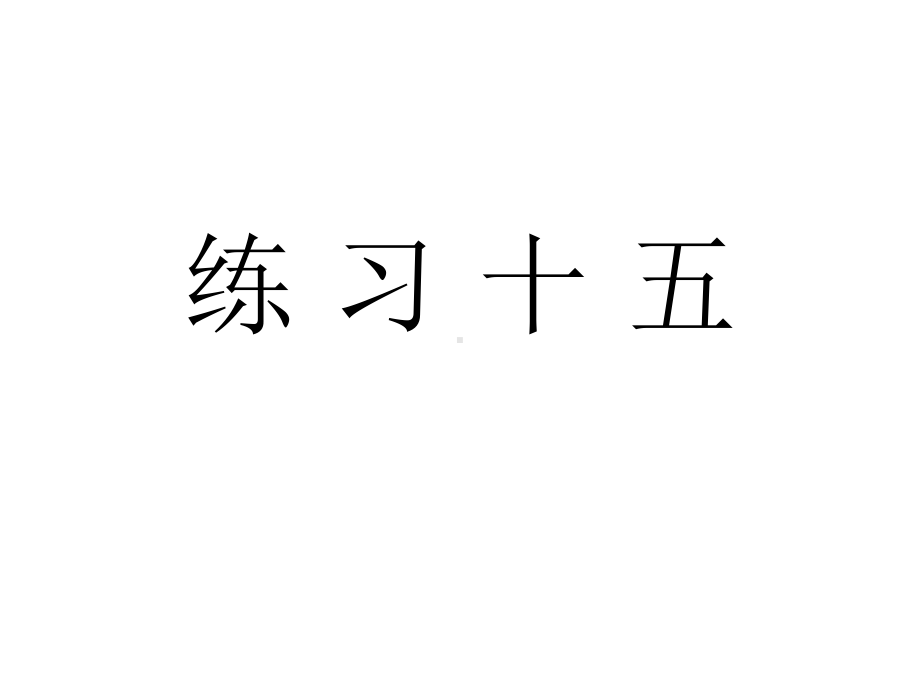 人教版五年级数学下册《练习十五》习题课件.ppt_第1页