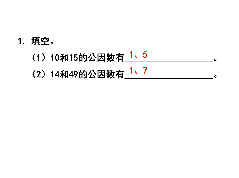 人教版五年级数学下册《练习十五》习题课件.ppt_第2页