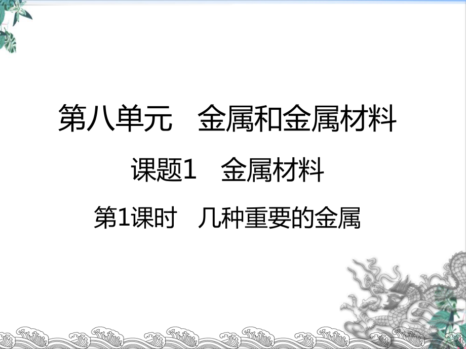 初中化学人教版金属和金属材料(教材)课件.pptx_第1页