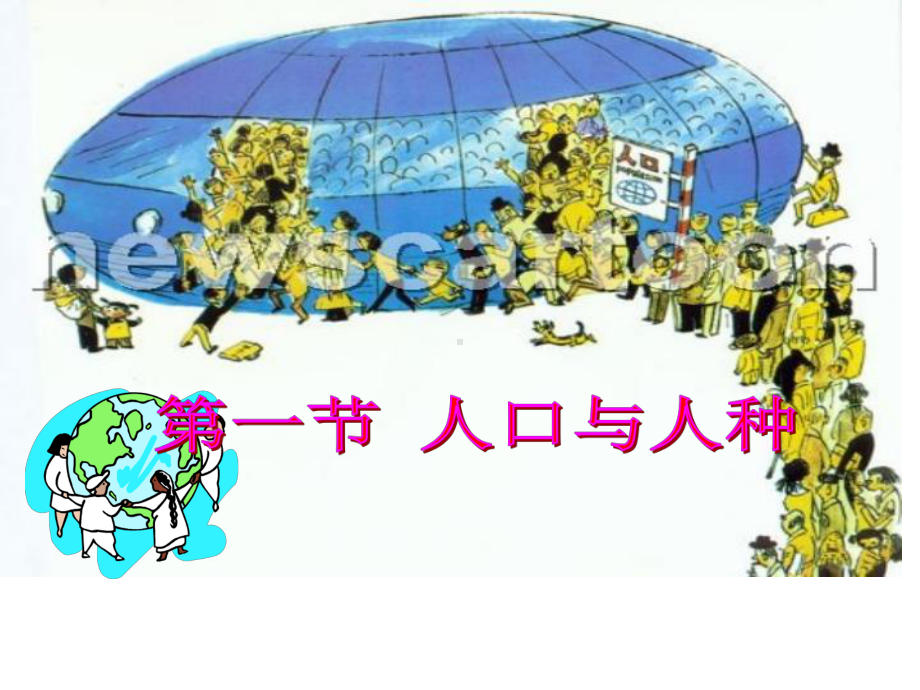 人教版七年级上册地理人口与人种课件.ppt_第1页