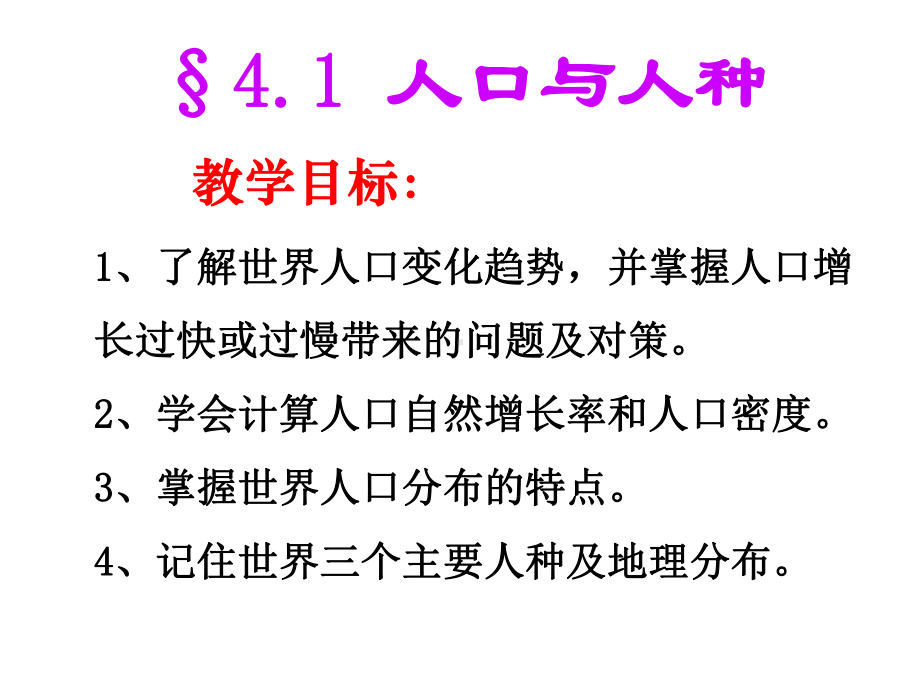 人教版七年级上册地理人口与人种课件.ppt_第3页