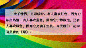 (部编版)统编四年级语文下册10《绿》教学课件.pptx