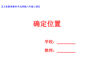 31确定位置课件.ppt