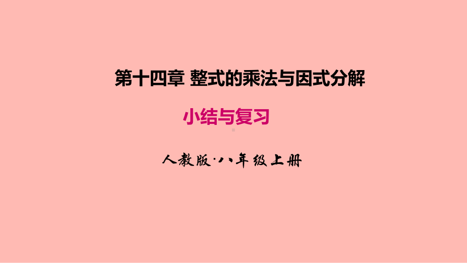 《整式的乘法与因式分解》优秀公开课1课件.ppt_第1页