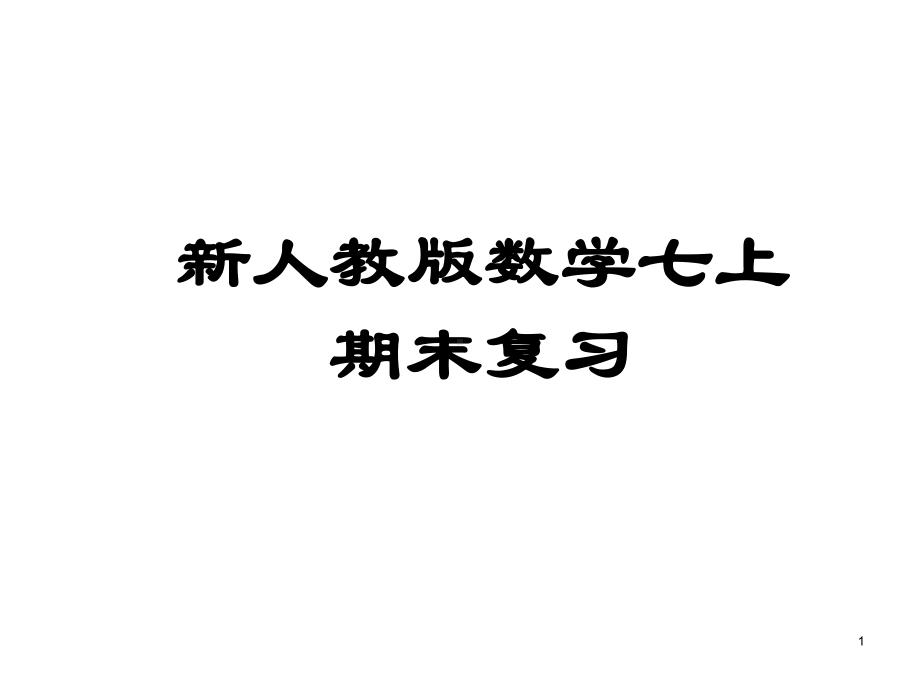 人教版数学七年级上册期末复习课件.ppt_第1页