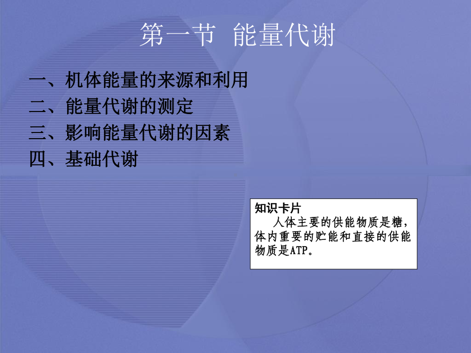 [生理学]第七章 能量代谢课件.ppt_第3页