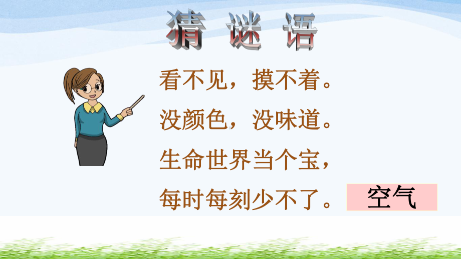 人教统编版道德与法治 二年级下册《10 清新空气是个宝》公开课课件.pptx_第2页