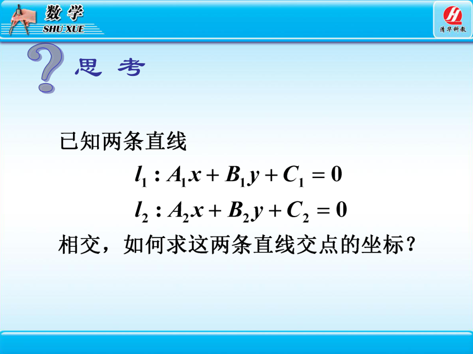 两点直线的交点坐标学习培训课件.ppt_第2页