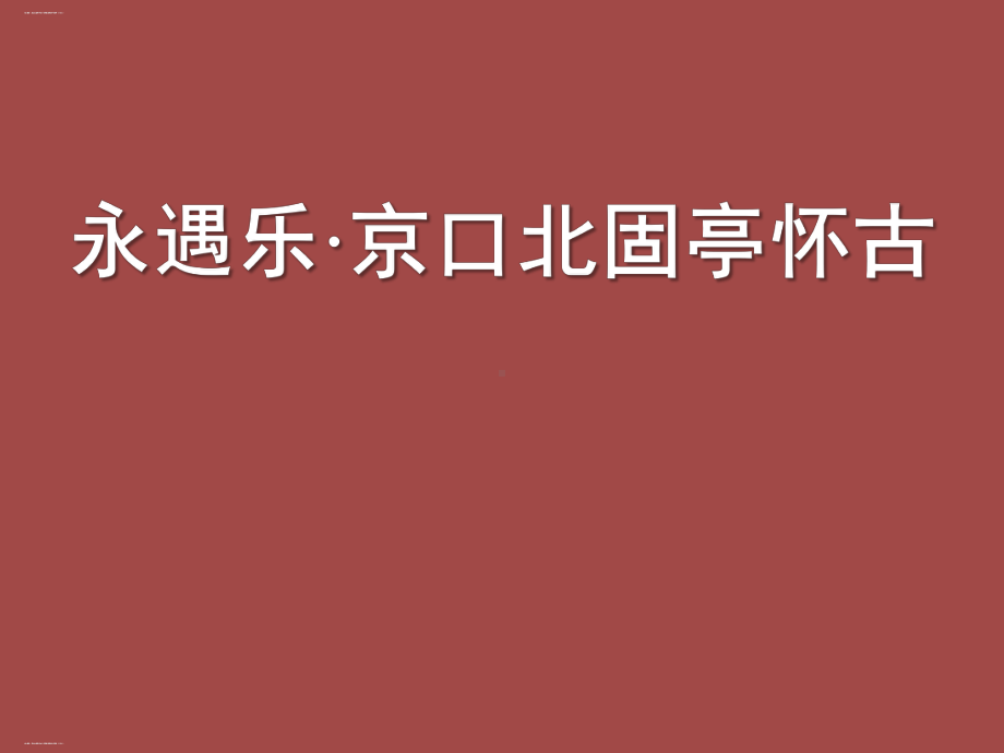 《永遇乐·京口北固亭怀古》辛弃疾词两首课件(完美版).pptx_第1页