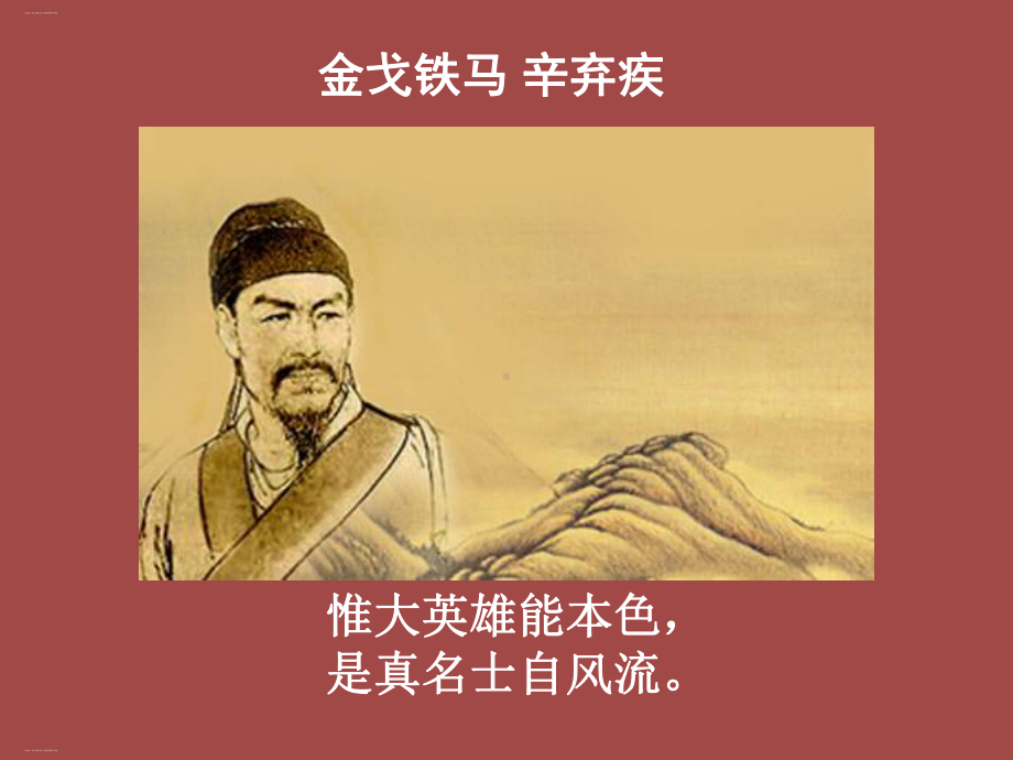 《永遇乐·京口北固亭怀古》辛弃疾词两首课件(完美版).pptx_第2页