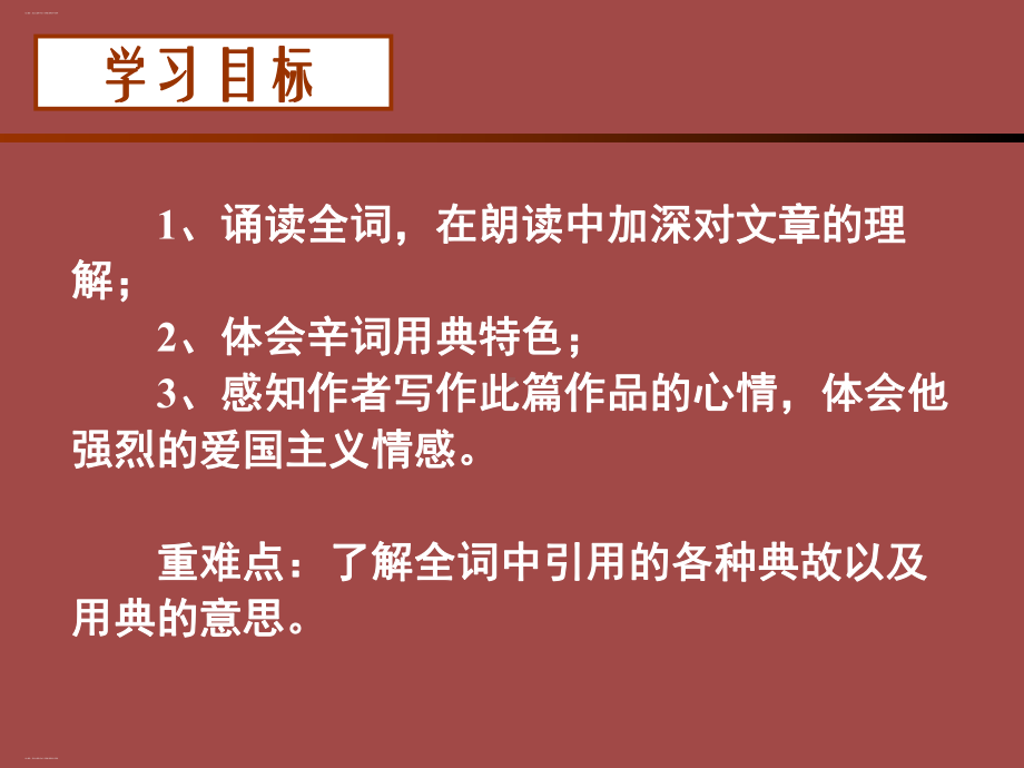 《永遇乐·京口北固亭怀古》辛弃疾词两首课件(完美版).pptx_第3页