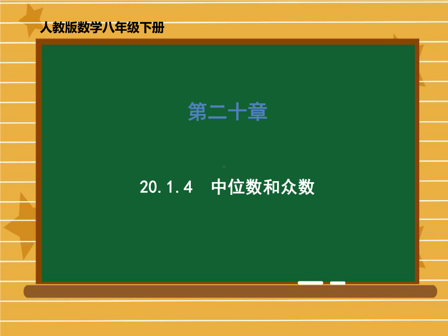 人教版数学八年级下册第二十章2014中位数和众数课件.ppt_第1页