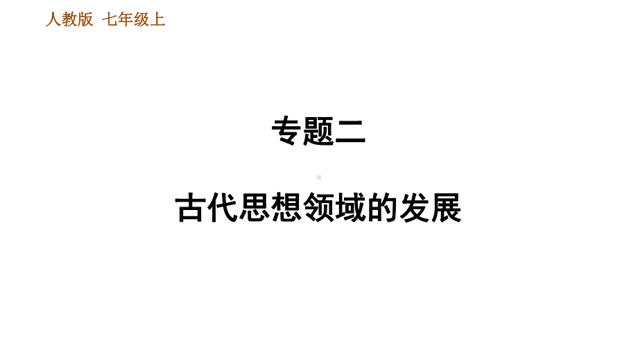 七年级历史上册专题二 古代思想领域的发展课件.ppt_第1页