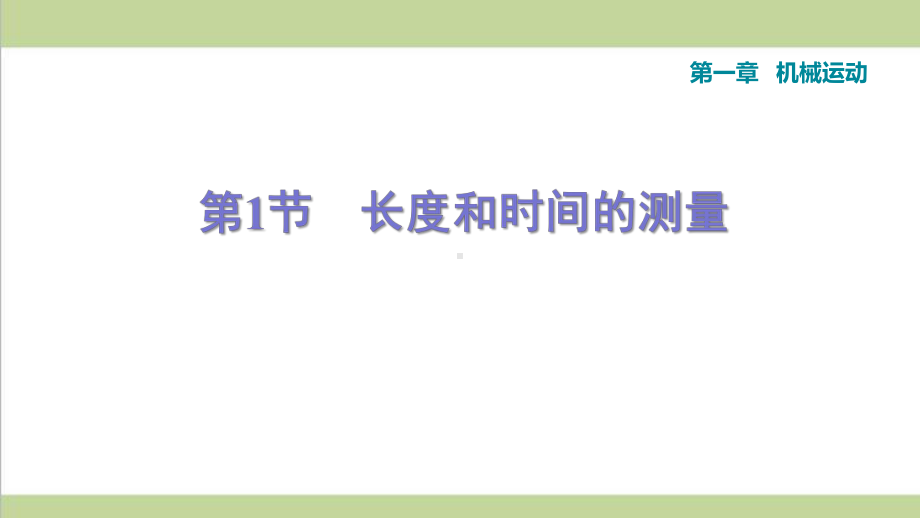 人教版初二上册物理 11 长度和时间的测量 课后习题重点练习课件.ppt_第1页