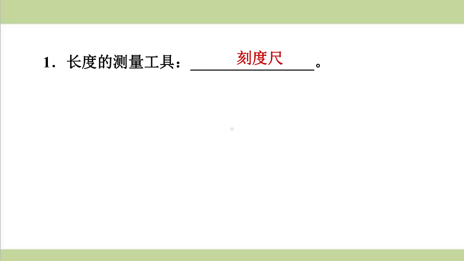 人教版初二上册物理 11 长度和时间的测量 课后习题重点练习课件.ppt_第2页