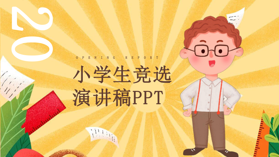 创意小学生竞选演讲稿工作总结汇报经典创意高端展示模板课件.pptx_第1页