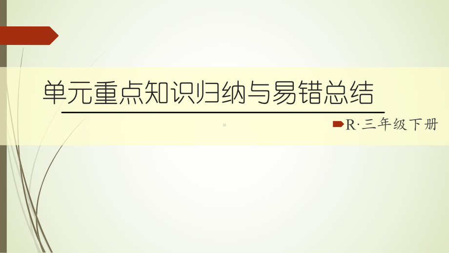 三年级数学下册第一单元重点知识归纳与易错总结课件.ppt_第1页