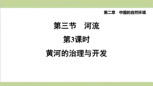 人教版八年级上册初中地理 233 黄河的治理与开发 重点习题练习复习课件.pptx