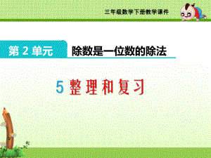 三年级下册《第2单元 除数是一位数的除法》整理和复习课件.ppt