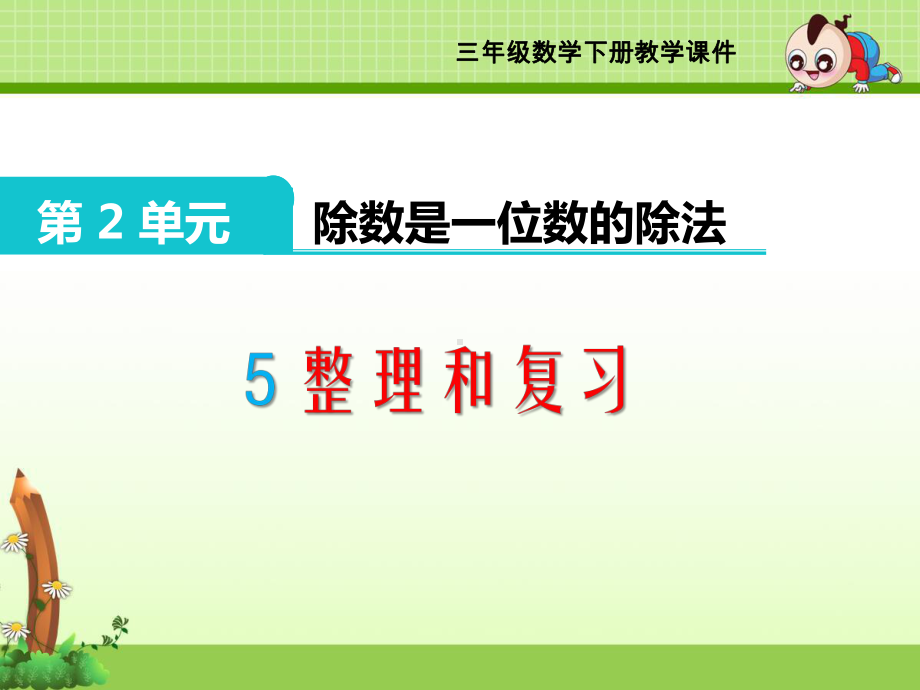 三年级下册《第2单元 除数是一位数的除法》整理和复习课件.ppt_第1页