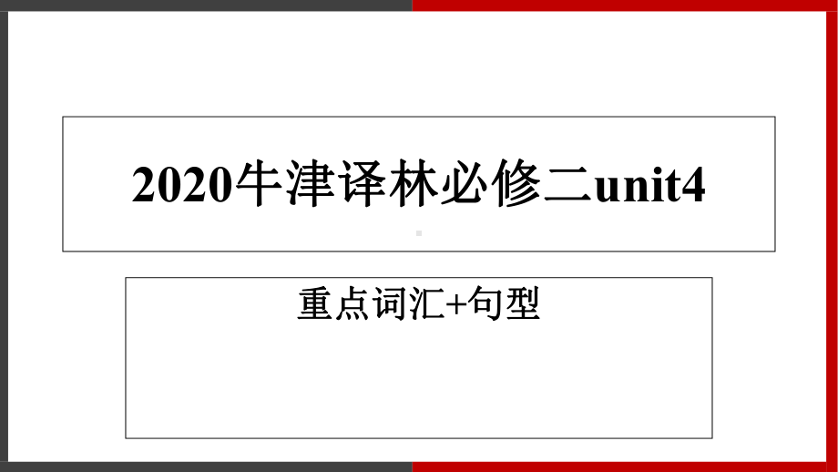 Unit 4 重要词汇及句型 （新教材）牛津译林版(2020)高中英语必修二课件.ppt(课件中不含音视频素材)_第1页