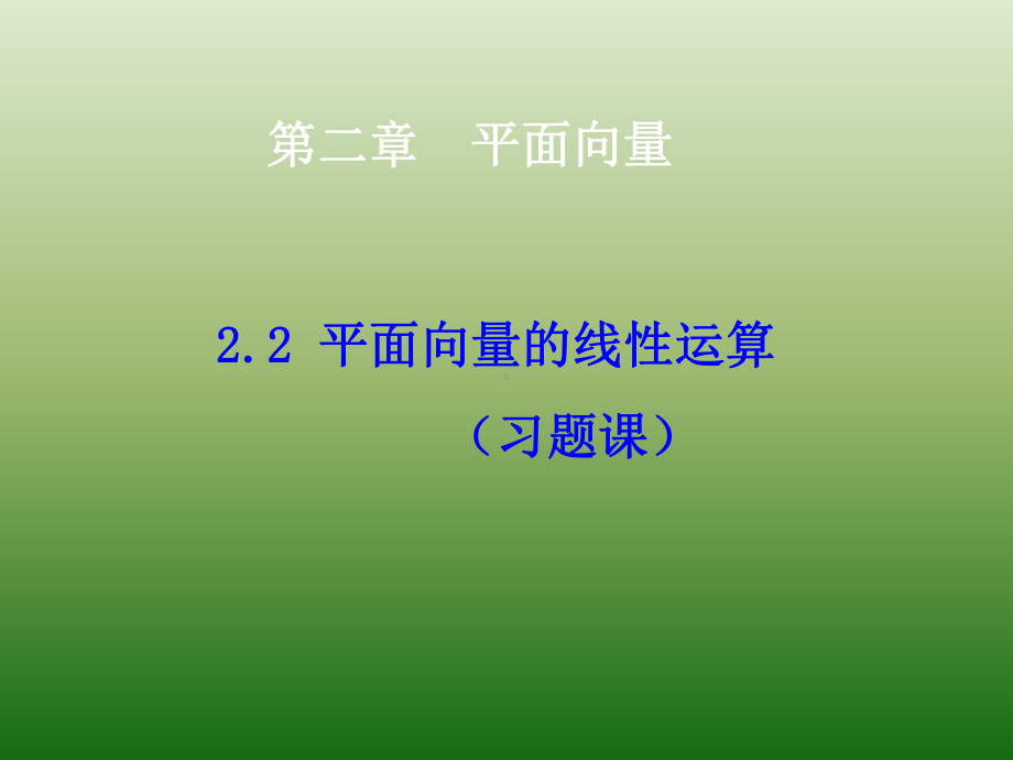 人教A版高中数学必修四 2 2 平面向量的线性运算(习题课)课件 .ppt_第1页