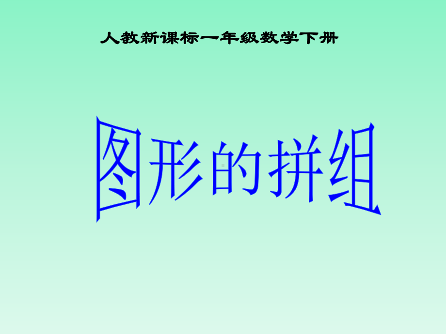 图形的拼组课件 小学一年级数学课件.ppt_第1页