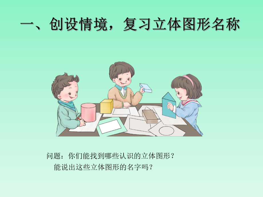 图形的拼组课件 小学一年级数学课件.ppt_第2页