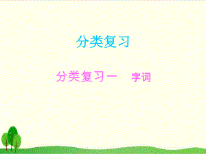 三年级上册语文优质分类复习一 字词∣统编版教材课件.ppt