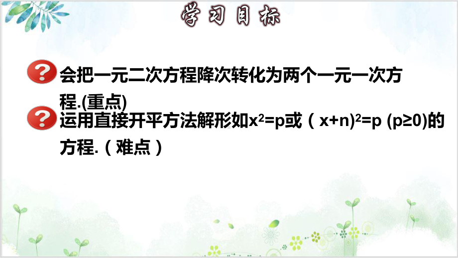 人教版九年级(上)一元二次方程的解法(一)直接开平方法 公开课课件.pptx_第3页