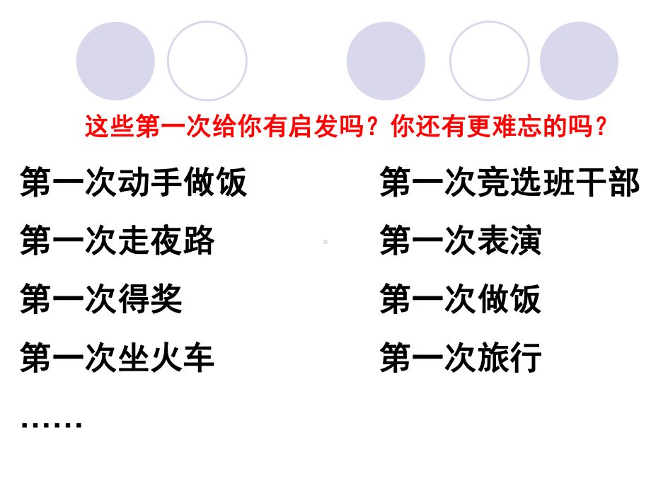 六年级下册语文作文课件 1《难忘的第一次》 人教新课标 (1.ppt_第3页