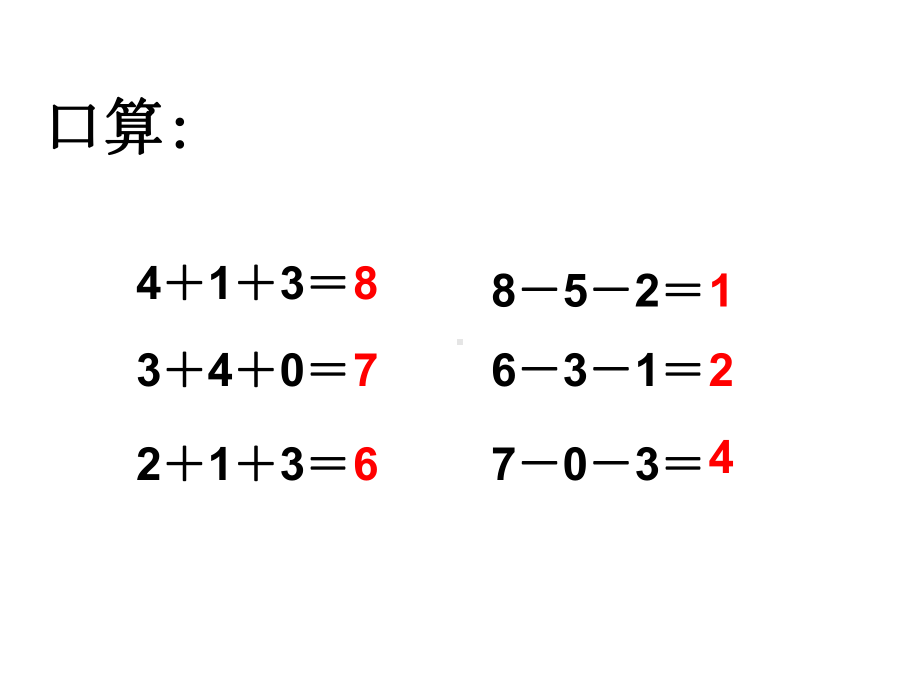 人教版一年级数学上册加减混合课件31621.ppt_第2页