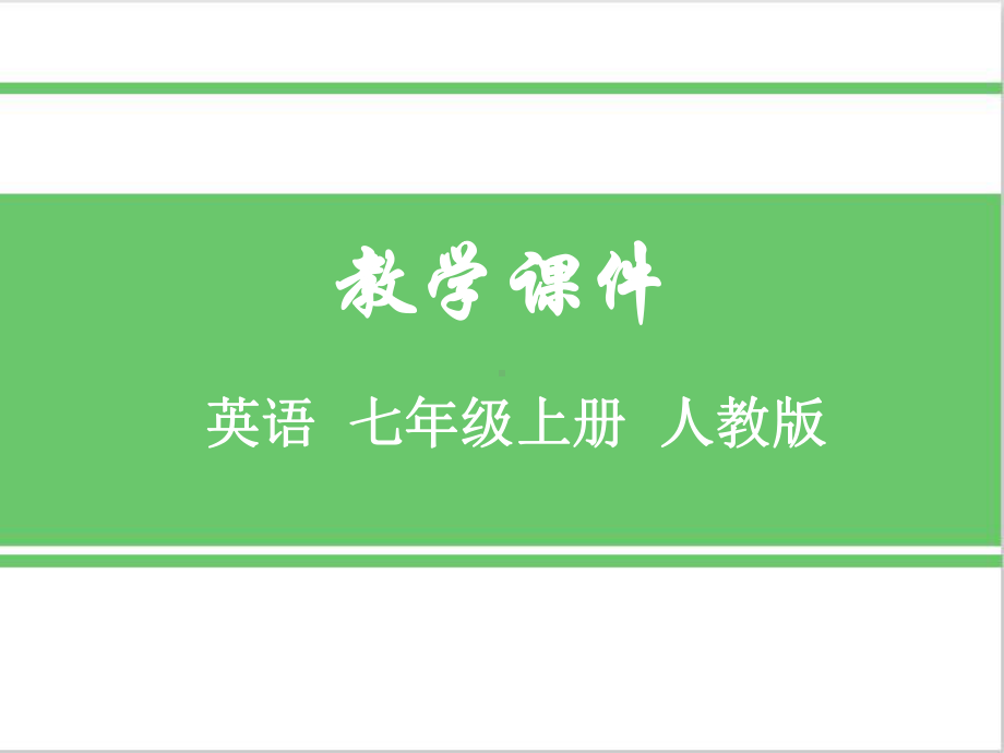 人教版七年级英语上册Unit 1My name’s GinaSection A(Grammar Focus 3c)优质课件.pptx(课件中无音视频)(课件中不含音视频素材)_第1页