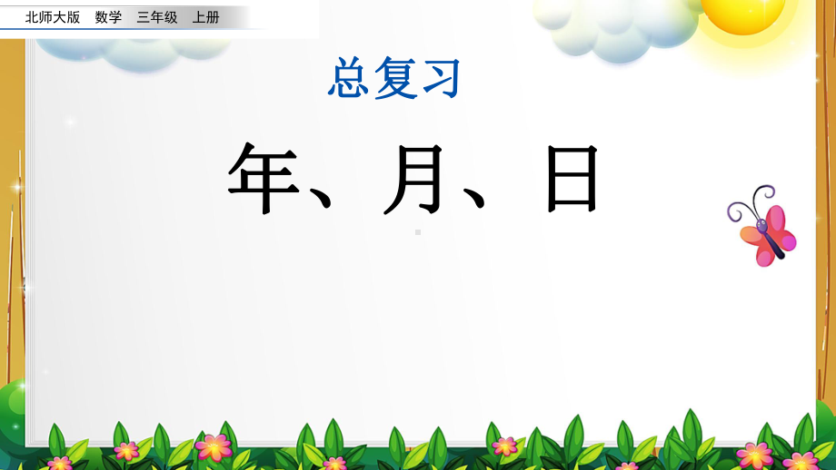 北师大版数学三年级上册《总复习 3 年、月、日》课件.pptx_第1页