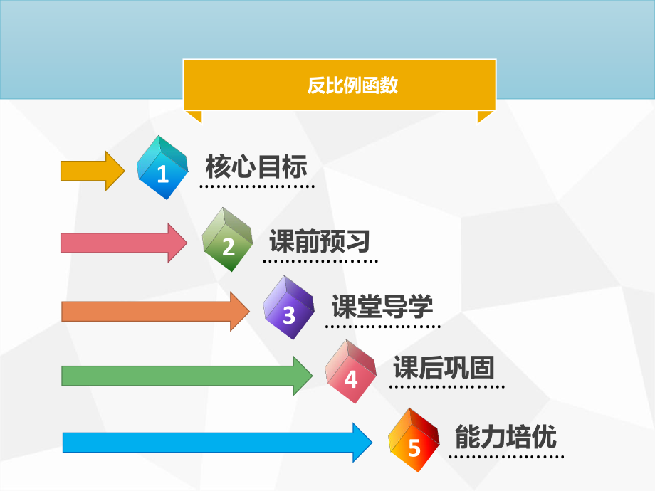 《反比例函数》课件2.ppt_第1页